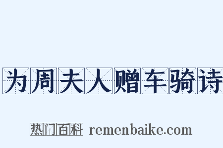 为周夫人赠车骑诗是什么意思的图片